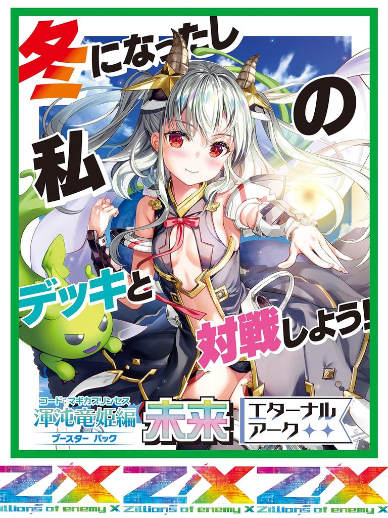 Z/X -Zillions of Enemy X- Koncharon Dragon Princess Arc Future <Eternal Arc> (B43) BOX