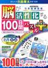 100 дней головоломка плюс для активации вашего мозга Genki упражнения книга мозг