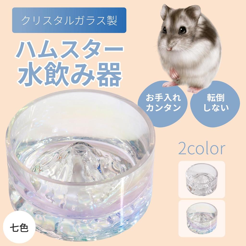 Hamster Water Crystal Fuji Small Pet Water Drinking Feeding Seven Colors [Chandini] Container, Glass, Mt. Shape, Bowl, Bowl, Dish, Anti-Tip Shape,