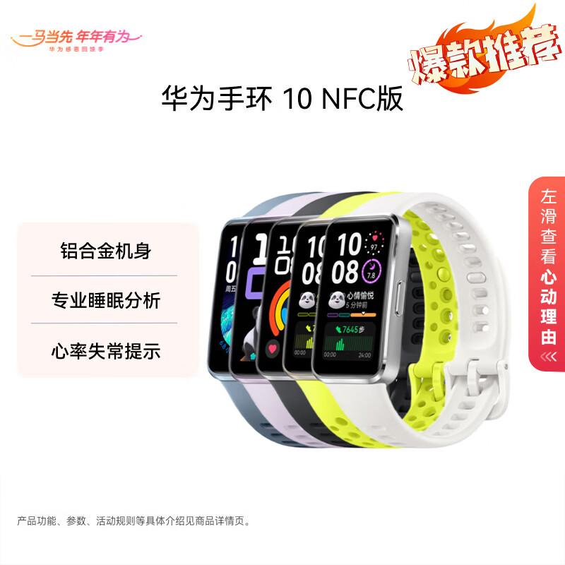 Huawei Band 10 NFC (Китайская версия)