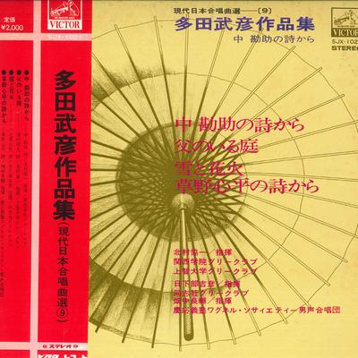 LP Пластинка РАЗНЫЕ ИСПОЛНИТЕЛИ - Хоровая музыка Такехико Тада SJX1021 VICTOR Япония Оби Классика Б/У