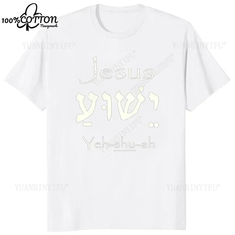 D Hombre Yeshua Hebrew Name Of Jesus Christian Messianic Oneck Letters Graphic Cotton T Shirt Summer Unisex Casual Tees Tops