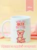 Кружка Лучшие друзья с принтом керамическая чашка World's Best Bestie 330 мл 