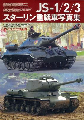 ИС-1/2/3 Тяжёлый танк Сталин Фотоальбом (HJ ВОЕННЫЙ ФОТОАЛЬБОМ Том. 6)