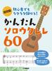 Easy To Play Even for Beginners! Easy Solo Ukulele 60