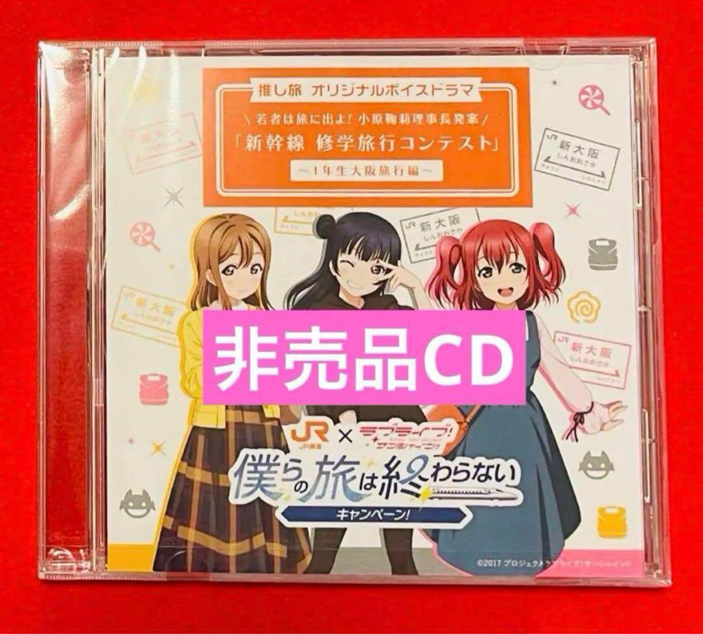 [USED] Love Live! Sunshine!! Oshi Tabi Original Voice Drama CD 1st Grade Edition