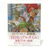 [Б/У] Книга по искусству: Альтаир: Запись битв / Котоно Като
