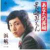 7-дюймовая пластинка KOJI HAMA-Anata No Nagasaki/Nagasaki Miren NCS713 KING Japan Japan Enka Used
