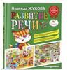 Развитие реки. Мир вокруг тебя.  / Развитие речи. Мир вокруг тебя Надежда Жукова.