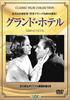 DVD  - Grand Hotel (Keepcase) Japan Movies & DVD Used