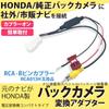 Адаптер для подключения задней камеры Оригинальная задняя камера Honda для коммерческого навигационного адаптера RCA для Honda Original RCA013H Тот же функциональный продукт Vezel