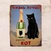 Жизнь лучше с черным котом, жестяная табличка 30x20 см, Винтажный декор для дома, Подарок любителю кошек