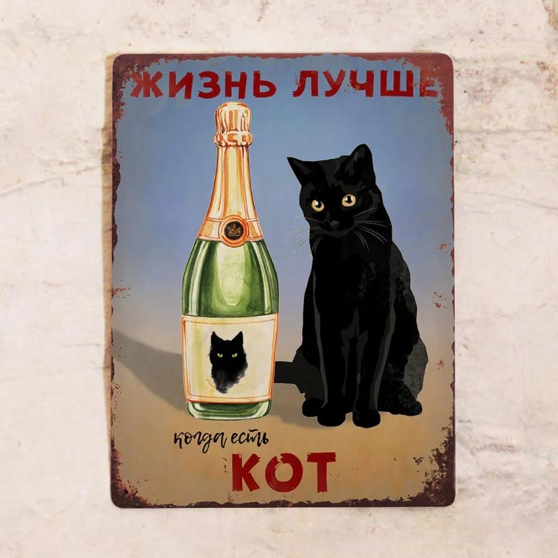 Жизнь лучше с черным котом, жестяная табличка 30x20 см, Винтажный декор для дома, Подарок любителю кошек