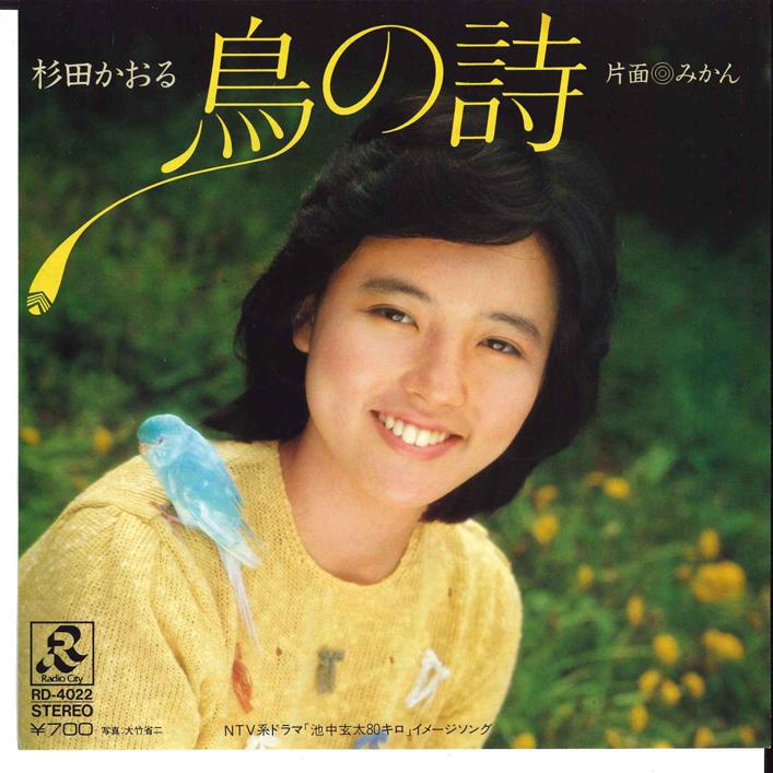 7-дюймовая пластинка KAORU SUGITA Tori no Uta Mikan RD4022 RADIO CITY 1981 Япония Японский Поп-рок Б/у
