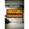 Персонализированная табличка для гаража для Эдуарда, Металлический подарок для мужчин, 15x30 см