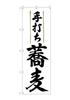 Noboriya Kobo Banner Flag 9873 Handmade Soba 1 piece rolled design Business prosperity Made to order W600×H1800mm Three-sided