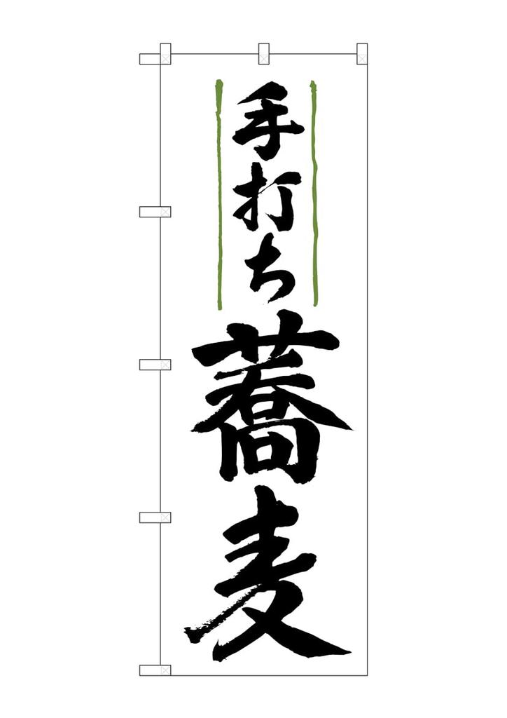Noboriya Kobo Banner Flag 9873 Handmade Soba 1 piece rolled design Business prosperity Made to order W600×H1800mm Three-sided