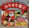 CD  - Karaoke Collection 1 PSCR1031 Polystar, Tapir 1991 Japan Rock Used