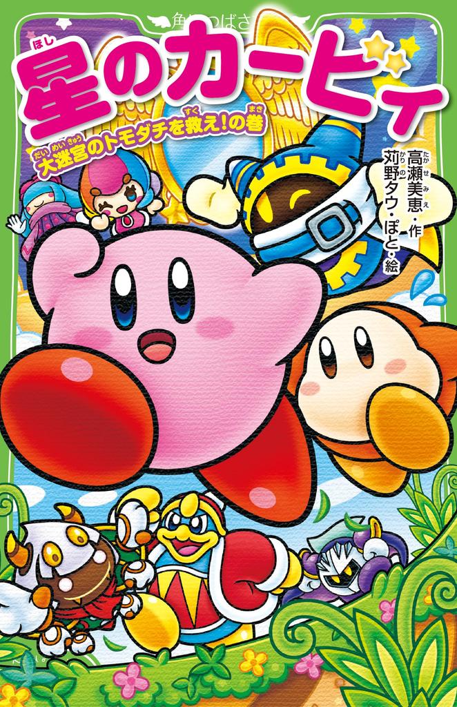 Kirby of the Save Your Friends In the Great Tsubasa Stars Labyrinth! (Kadokawa Bunko)