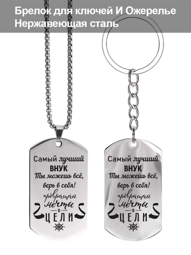Stainless Steel Keychain and Necklace, a Gift for My Grandson, Engraved Emblem, Ideal Gift for Men, Couples, Boyfriend, Family & Friends