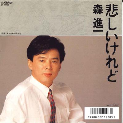 7-дюймовая пластинка SHINICHI MORI - Kanashiikeredo / Anata ga itakara SV9262 VICTOR 1987 Япония Японская энка Б/У