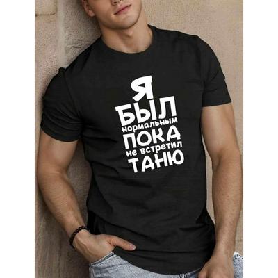 Европейские размеры Мускулистое телосложение для мужчины Русский текст Напечатанная Черная футболка с коротким рукавом Светло-синие джинсовые брюки Повседневный стиль Большой размер Мужской топ