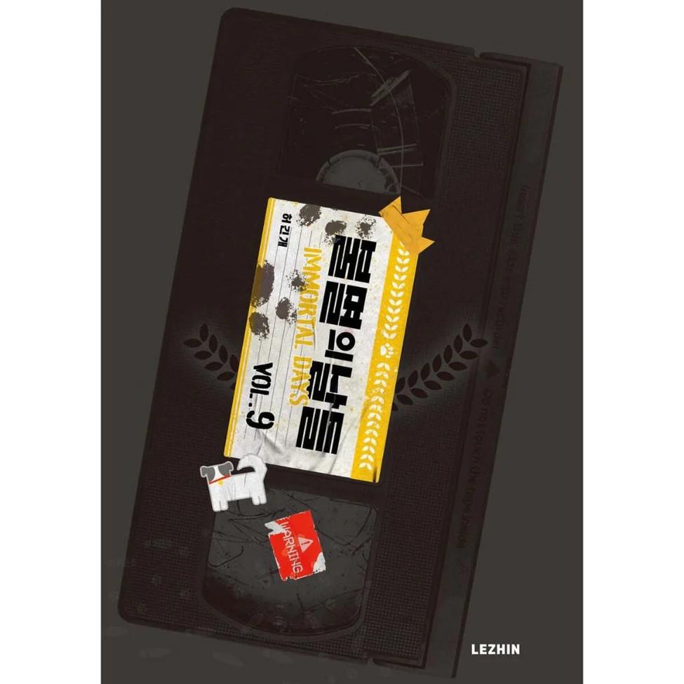 Манхва «Бессмертные дни» том 1-11 корейский