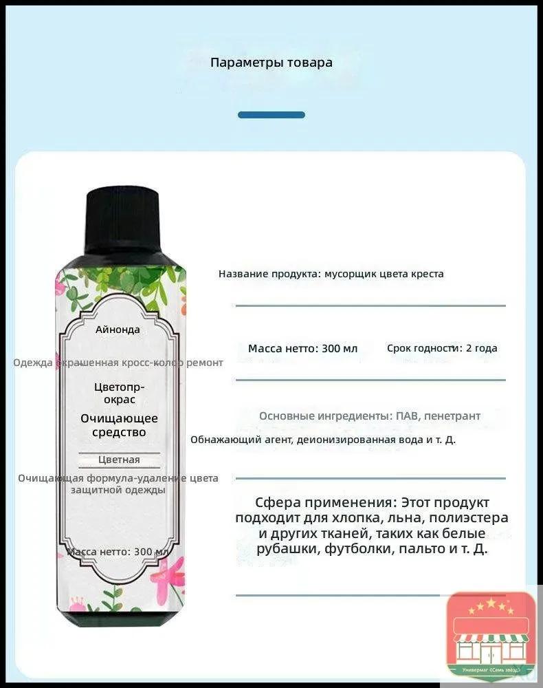 Remove fabric repainting, 300 ml, liquid for restoring white and colored things after staining