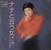 7-дюймовая пластинка КЕНИЧИ МИКАВА - Женщина по имени Семь / Жизнь любви H CW1410 CROWN 1974 Япония Японская энка Б/У