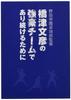 Butterfly Books Noda Gakuen Table Tennis Club Director Fumihiko Hashizu's "How To Continue Being a Powerful Team" 81610