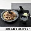 Setomono Honpo Набор из 5 предметов для соба 'Комета' [Чашка для соба] [Тарелка для соба]