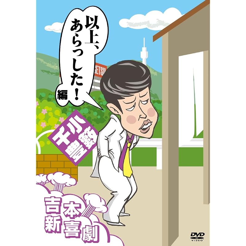 DVD Yoshimoto Shinkigeki: Это всё, Арасита! Издание (Коябу, глава труппы)