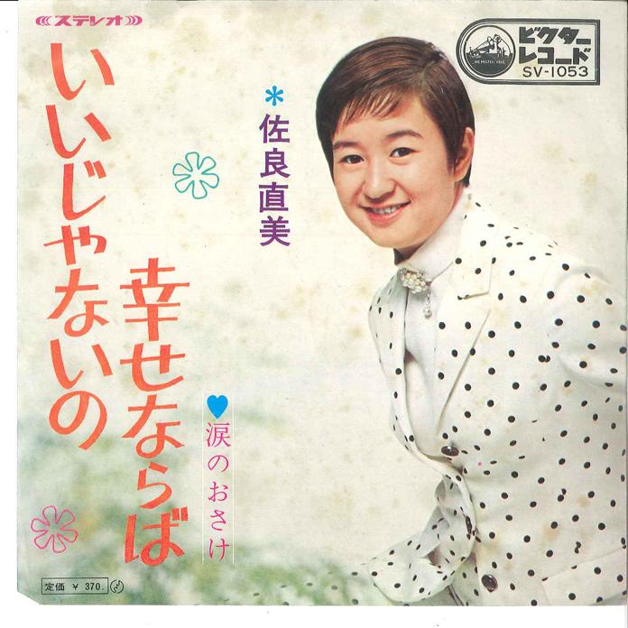 7inch Record NAOMI SAGARA Iijyanaino Shiawase naraba FBLZ1 VICTOR 1969 Japan Japanese PopRock Used