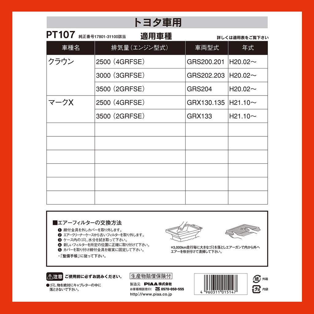 PIAA Air Filter (1 piece) [For Toyota] Crown, Mark X, etc. PT107