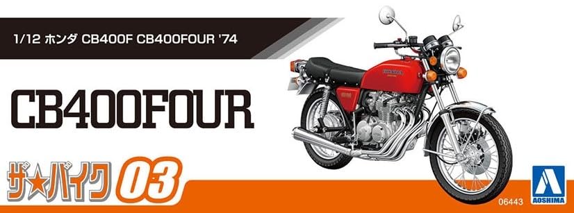 AOSHIMA The Bike Series Honda CB400F CB400FOUR 1974 Пластиковая модель Литье Цвет 1/12 № 3