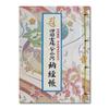Книга марок для паломничества по Сикоку (88 Храмов Сикоку) - В ознаменование включения паломничества по Сикоку в список объектов наследия Японии - Включает vi