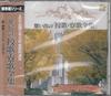 CD STUDIO ACADEMY CHOIR Omoide No Koukaryouka Zenshu EX1016 Japan Japanese EnkaTraditional Used