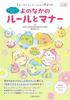 Изучайте правила и манеры мира с Sumikkogurashi Exciting Let's (Сегодняшняя книга)