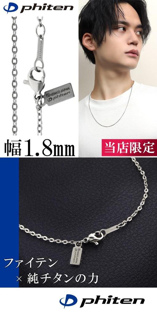 Ожерелье из титана KJ Phiten, простая ширина Azuki, сделано в Японии, металл, не вызывает аллергии [KJ Phiten] [Ограниченный товар] 1,8 мм, 40–60 см (55см)