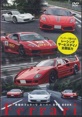 DVD СПОРТИВНЫЙ АВТОМОБИЛЬ - Абсолютный Ferrari Супер DVD КНИГА НЕТ TAKARAJIMASHA Япония Фильмы и DVD Б/У