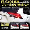 ВАШ. RAV4 50 Серия Эксклюзивный Полный Комплект Задних Фонарей