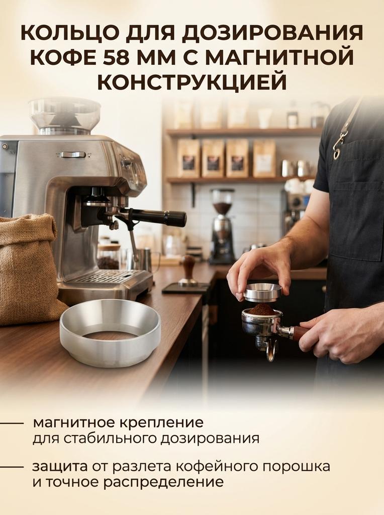 Дозировочное кольцо для кофе 58 мм с магнитной конструкцией против разлета порошка для эспрессо и кофемолок