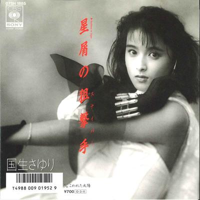 7-дюймовая пластинка SAYURI KOKUSHO - Hoshikuzu no Sogekisyu / Kowareta T 07SH1885 CBS SONY 1987 Япония Японская поп-звезда Б/У