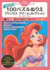 Disney PRINCESS Adult 100 Puzzle Coloring Princess Dream Collection Book