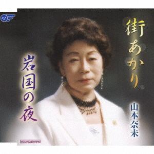 CD ЯМАМОТО НАМИ МАЧИ АКАРИИВАКУНИ НО ЙОРУ WJCR30011 Wing Japan 2007 Япония Японский ЭнкаТрадиционный Б/У