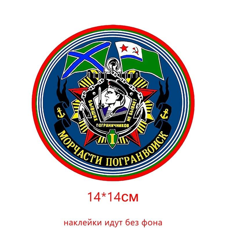 Tri Mishki WCS756 14*15 см морские пограничные войска гвардейская эмблема автомобиля наклейка ПВХ наклейки аксессуары для мотоциклов наклейка