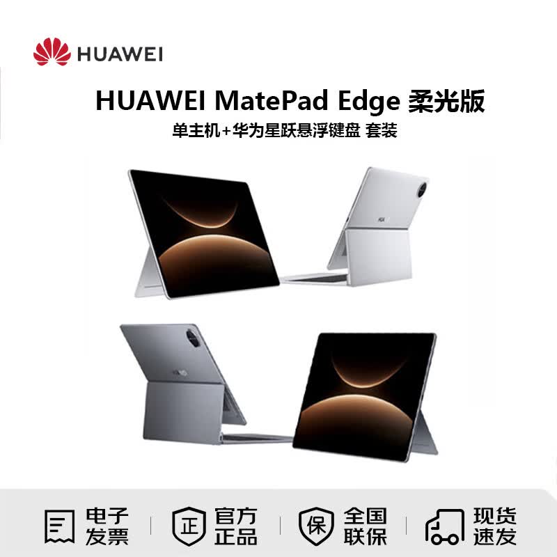 Huawei Планшет 2-в-1 MatePad Edge 14,2 дюйма (Китайская версия)