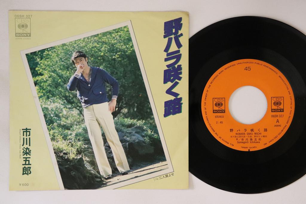 7inch Record ICHIKAWA SOMEGORO - Wild Rose Saku Michi / Futari Kata 06SH327 CBS SONY 1978 Japan Japanese Enka Used