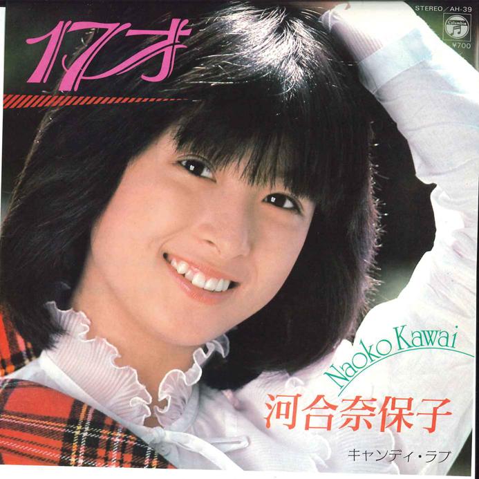 7-дюймовая пластинка НАОКО КАВАИ - 17 sai / Candy Love AH39 COLUMBIA 1981 Япония Японская поп/рок музыка