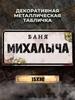Персонализированная металлическая табличка Eduard Banya 15x30см, Подарок для сауны для мужчин